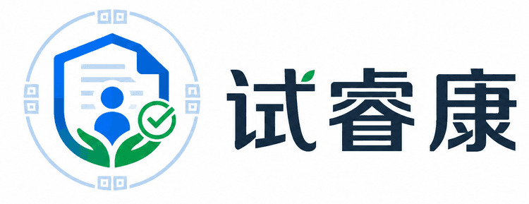 试睿康